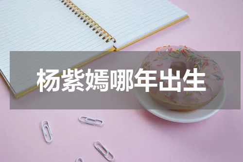 杨紫嫣哪年出生 敬妃是谁演的，敬妃扮演者，后宫·甄嬛传敬妃