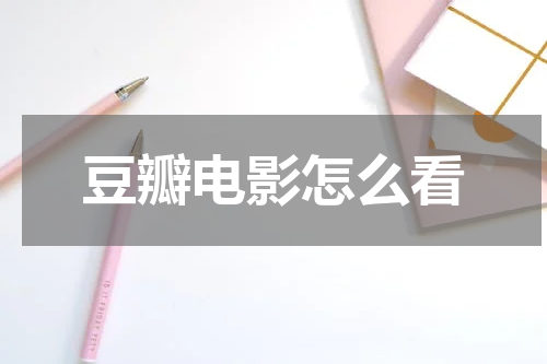 豆瓣电影怎么看