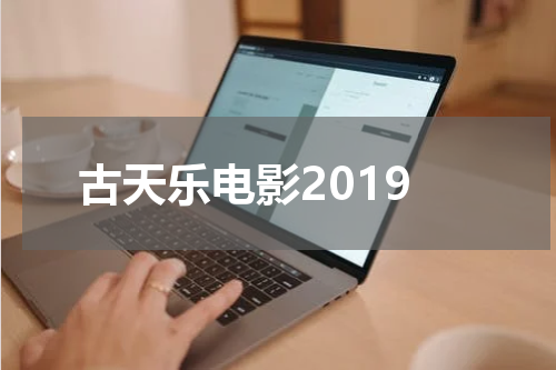 古天乐电影2019