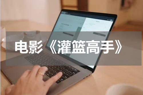 电影《灌篮高手》