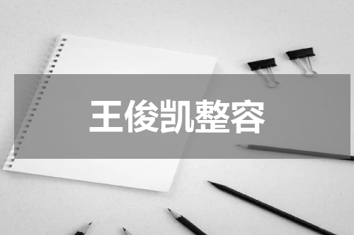 王俊凯整容