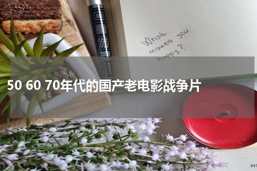 50 60 70年代的国产老电影战争片