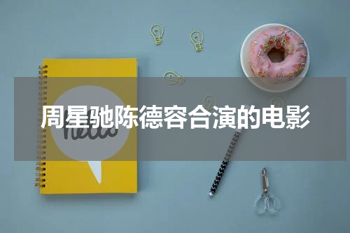 周星驰陈德容合演的电影