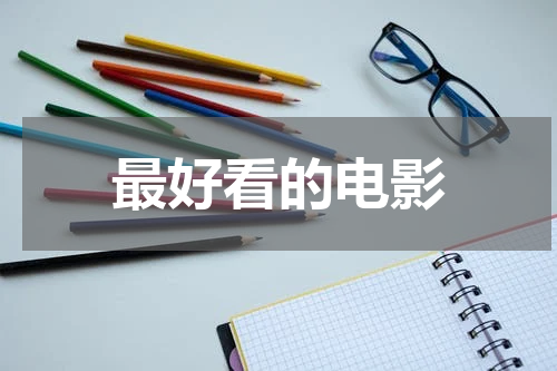 最好看的电影