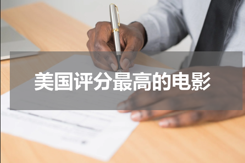 美国评分最高的电影