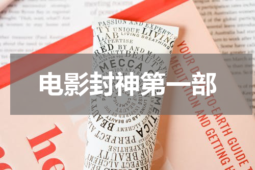 电影封神第一部