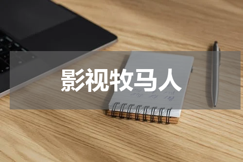影视牧马人