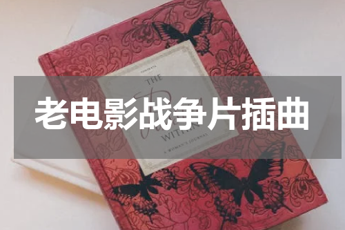 老电影战争片插曲