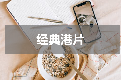 经典港片