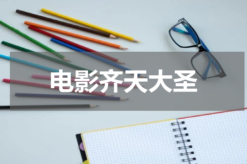 电影齐天大圣