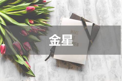 金星