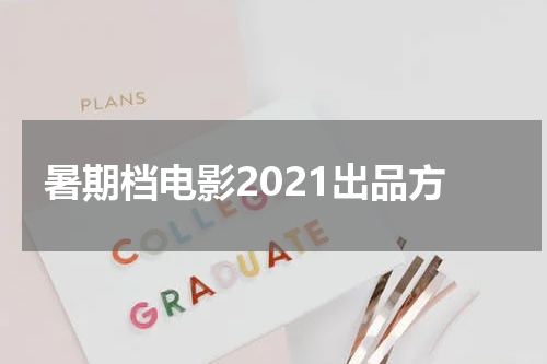 暑期档电影2021出品方