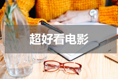 超好看电影