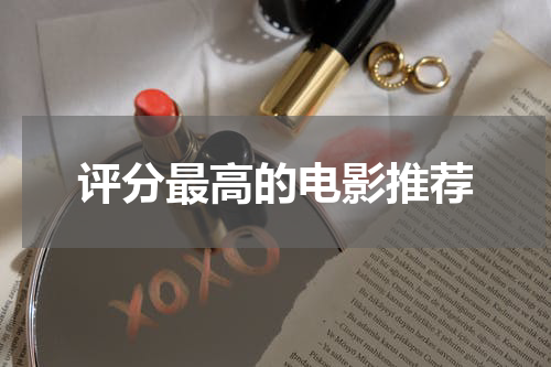 评分最高的电影推荐