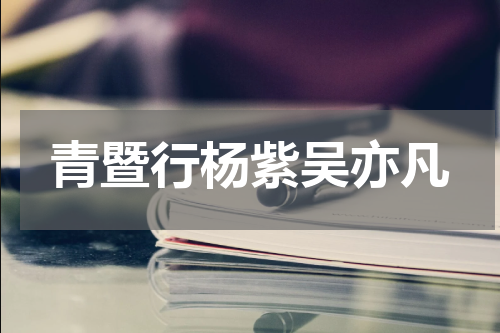青暨行杨紫吴亦凡