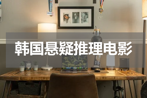 韩国悬疑推理电影