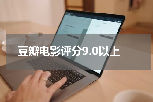 豆瓣电影评分9.0以上