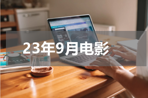 23年9月电影