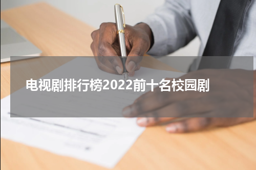 电视剧排行榜2022前十名校园剧