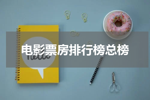 电影票房排行榜总榜