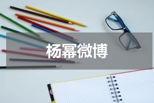 杨幂微博 杨幂微博粉丝多少