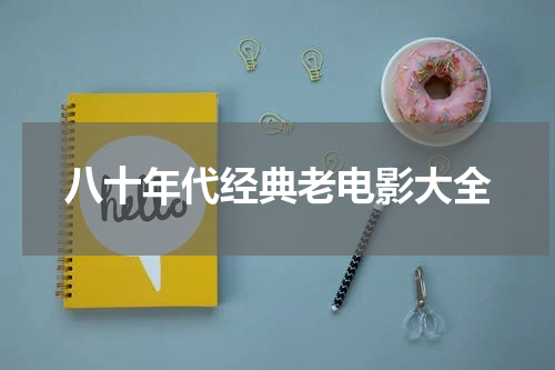 八十年代经典老电影大全