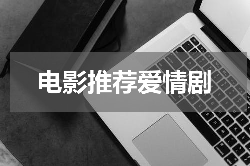 电影推荐爱情剧
