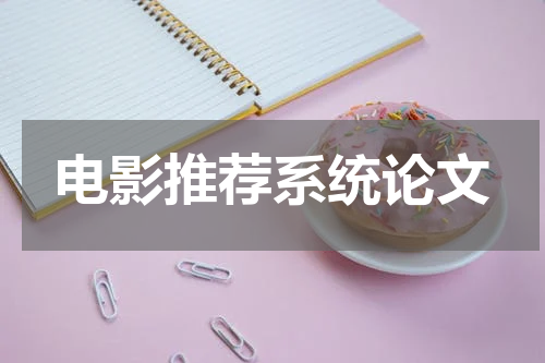 电影推荐系统论文