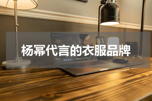 杨幂代言的衣服品牌