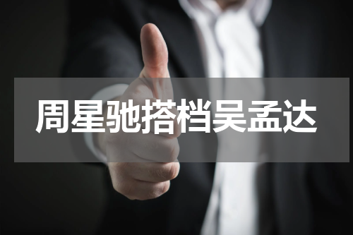 周星驰搭档吴孟达