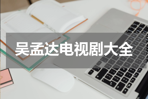 吴孟达电视剧大全