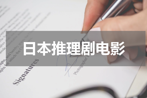 日本推理剧电影