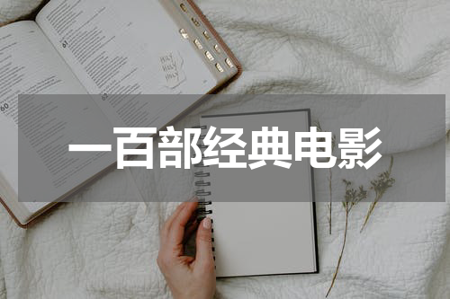 一百部经典电影