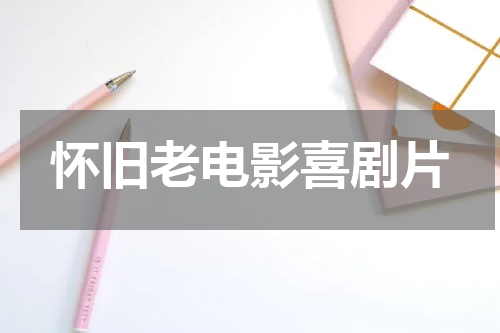 怀旧老电影喜剧片
