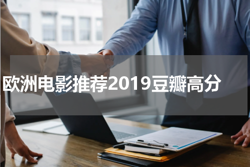 欧洲电影推荐2019豆瓣高分