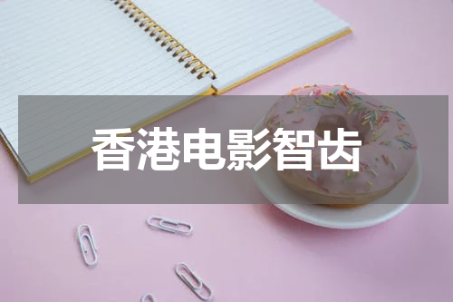 香港电影智齿