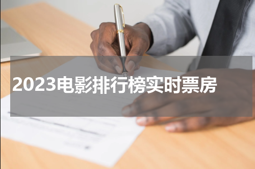 2023电影排行榜实时票房