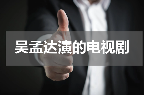 吴孟达演的电视剧