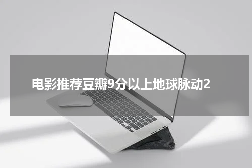 电影推荐豆瓣9分以上地球脉动2