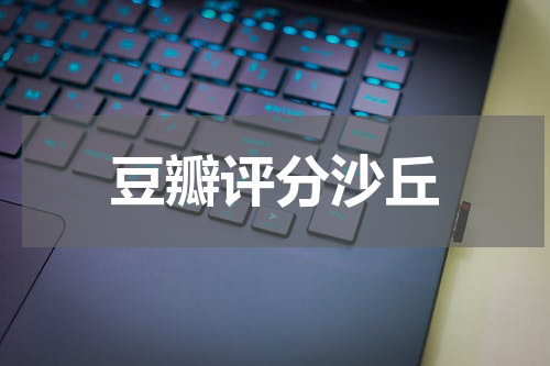 豆瓣评分沙丘
