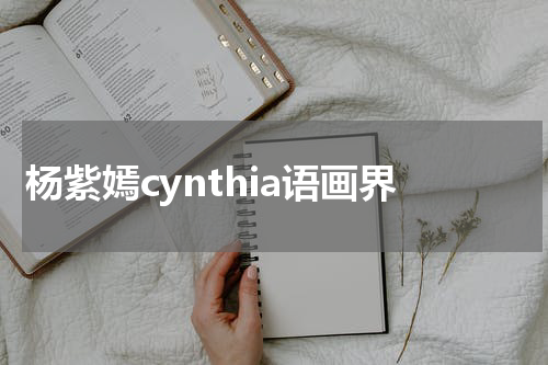 杨紫嫣cynthia语画界