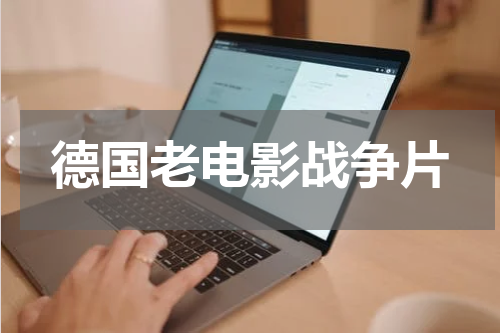 德国老电影战争片