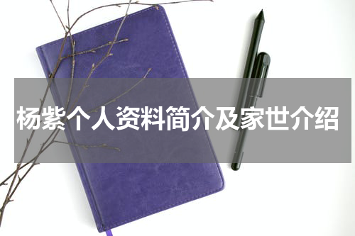 杨紫个人资料简介及家世介绍