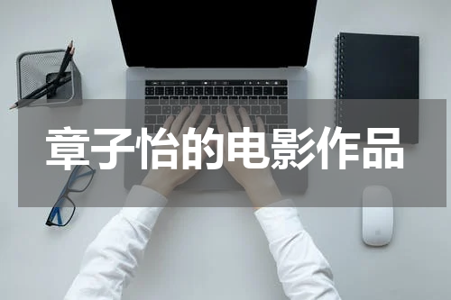 章子怡的电影作品