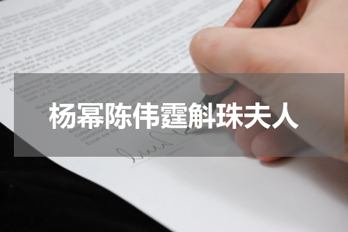 杨幂陈伟霆斛珠夫人