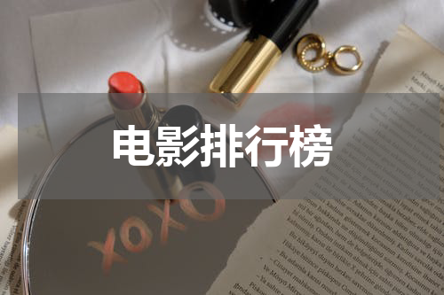 电影排行榜