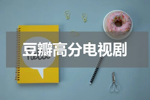 豆瓣高分电视剧