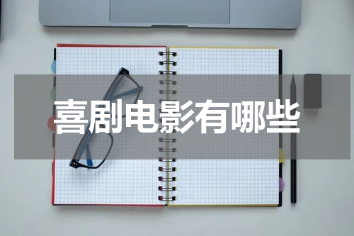 喜剧电影有哪些