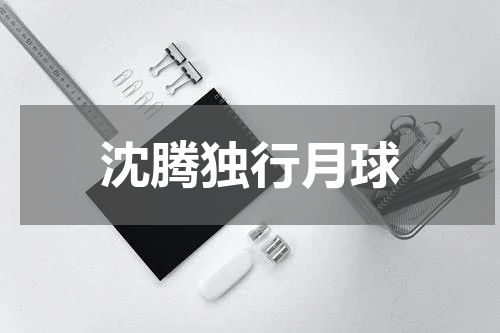 沈腾独行月球