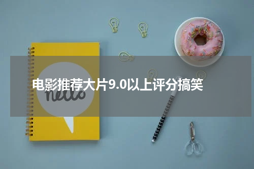 电影推荐大片9.0以上评分搞笑